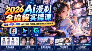 【无水印】2026 AI漫剧全流程实操课|豆包+即梦+海螺,角色三视图、AI修图、创意场景生成实战教学-淘金日记