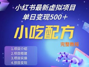 小红书最新小吃配方项目分享，独家秘诀，线上单日5张＋手把手的一个教学实操-淘金日记