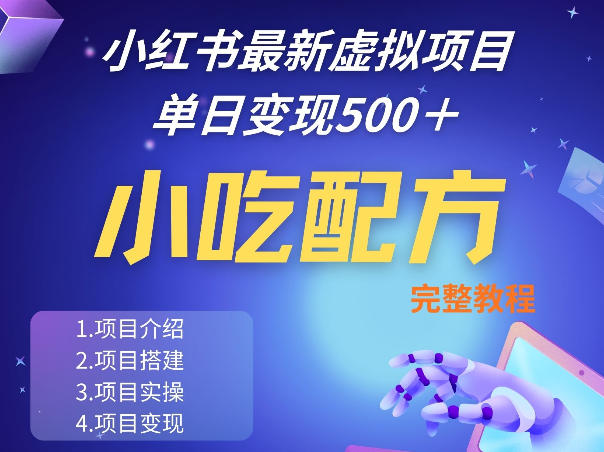 小红书最新小吃配方项目分享，独家秘诀，线上单日5张＋手把手的一个教学实操-淘金日记