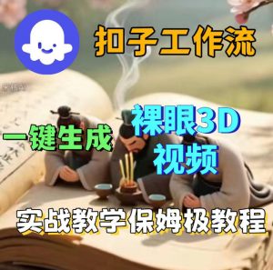 Coze扣子智能体工作流一键生成3D裸眼视频,保姆级搭建教学-淘金日记