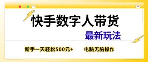 快手数字人带货最新玩法,新手一天也能300+,无脑操作,看完直接上手【揭秘】-淘金日记