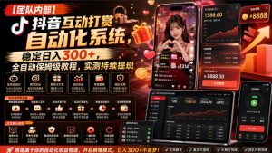 【团队内部】抖音互动打赏自动化系统,稳定日入300+,全自动保姆级教程,实测持续提现【揭秘】-淘金日记