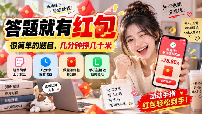 答题就有红包，很简单的题目，几分钟挣几十块，学生党上班族宝妈都可以玩【揭秘】-淘金日记
