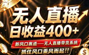 26年淘宝重磅改革,成熟稳定无人直播,无需经验,可工作室矩阵放大,长期运营【揭秘】-淘金日记