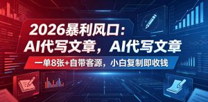 2026暴利风口:AI代写文章,一单800+自带客源,小白复制即收钱【揭秘】-淘金日记