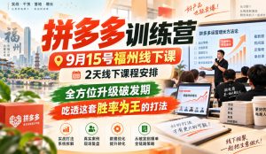 拼多多训练营9月15号福州线下课,2天线下课程安排,全方位升级破发期,吃透这套胜率为王的打法!-淘金日记
