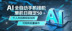 AI全自动手机打金,单机日稳定50+,千人共创群经验加持,可矩阵批量操作【揭秘】-淘金日记