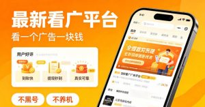 最新看广平台,看一个广告一块钱,好评无数,不黑号,不养机【揭秘】-淘金日记