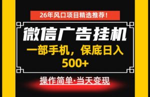 居家副业首推:微信广告挂G,每天十几分钟,稳定日入500+,一部手机就能做!【揭秘】-淘金日记