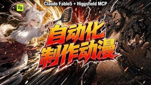 AI自动化动漫制作!Claude Fable 5接入Higgsfield MCP,直接生成完整创意内容-淘金日记