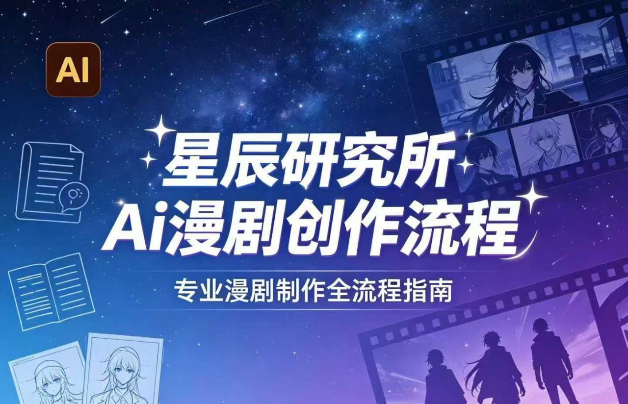 AI漫剧创作全流程指南|从工具到编剧,从流量到变现,小白也能学会的专业漫剧制作法