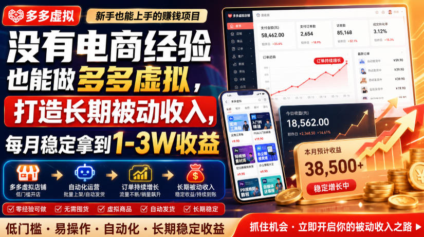 没有电商经验也能做多多虚拟，打造长期被动收入，每月稳定拿到1-3W收益【揭秘】-淘金日记