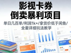 影视卡券倒卖暴利项目,单日几百单,利润1k+,拿货价低于闲鱼,全套详细玩法教学【揭秘】-淘金日记