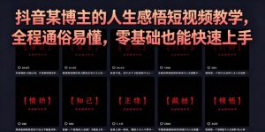 抖音某博主的灰太狼人生感悟短视频教学,全程通俗易懂,零基础也能快速上手-淘金日记