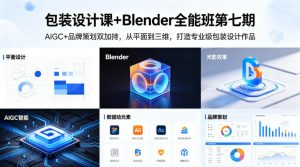 包装设计课+Blender全能班第七期,AIGC+品牌策划双加持,从平面到三维,打造专业级包装设计作品-淘金日记