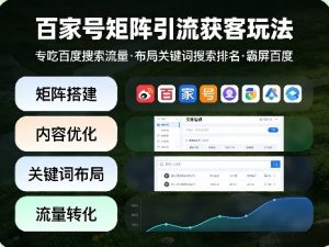 百家号矩阵引流获客玩法，专吃百度搜索流量，布局关键词搜索排名，霸屏百度-淘金日记