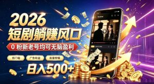 2026顶流风口快手短剧项目,全自动躺賺广告收益,日入500+,0粉新老号均可【揭秘】-淘金日记