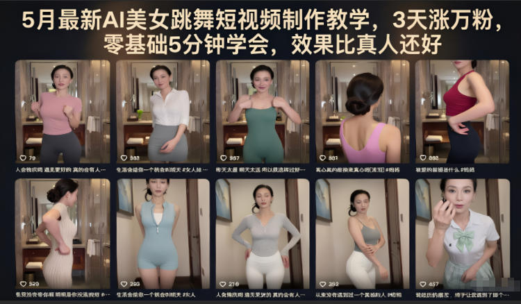 5月最新AI美女跳舞短视频制作教学，3天涨万粉，零基础5分钟学会，效果比真人还好-淘金日记