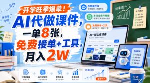 开学旺季爆单!AI代做课件,一单8张,免费接单+工具,月入2W【揭秘】-淘金日记