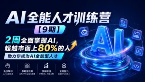 AI全能人才训练营【9期】2周全面掌握AI,超越市面上80%的人,助力你成为AI全能型人才-淘金日记