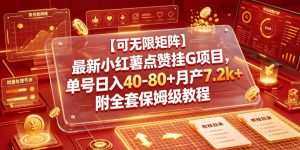 【可无限矩阵】最新小红薯点赞挂G项目,单号日入40-80+月产7.2k+附全套保姆级教程【揭秘】-淘金日记