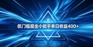 全脚本0基础自动看广告,单日收益400+,百度旗下正规变现平台,零技术轻松做,专属定制广告APP,在家轻量增收【揭秘】-淘金日记
