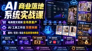 AI商业落地系统实战课｜电商图文视频全场景量产・AI工具工作流深度拆解・服饰/百货/探店多品类落地教程-淘金日记