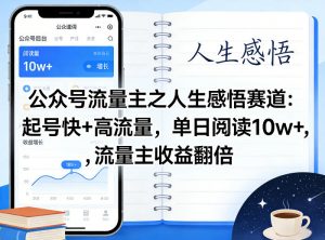 公众号流量主之人生感悟赛道，起号快+高流量，单日阅读10w+，流量主收益翻倍-淘金日记