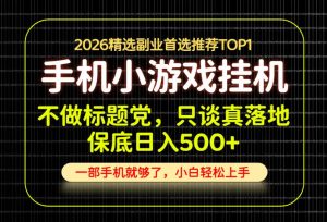 不做标题党，只谈真落地，每天十几分钟，轻松日入500+，长期可做！【揭秘】-淘金日记