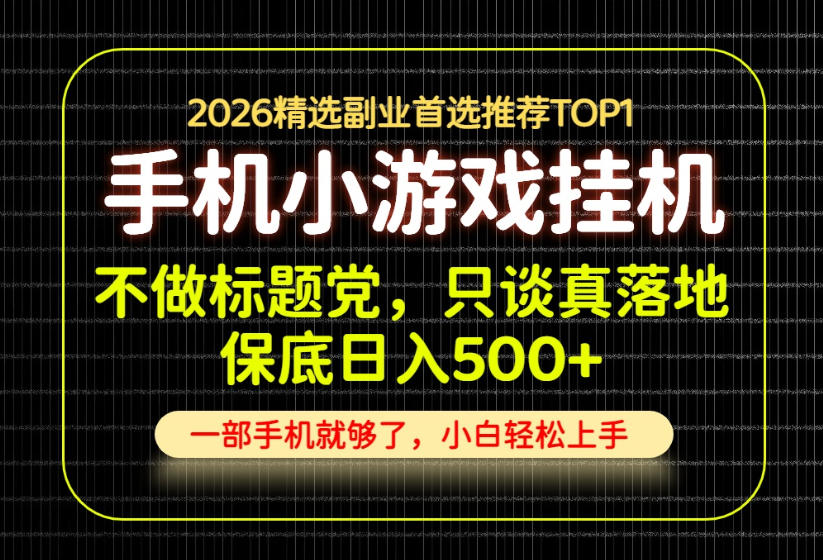 不做标题党，只谈真落地，每天十几分钟，轻松日入500+，长期可做！【揭秘】-淘金日记