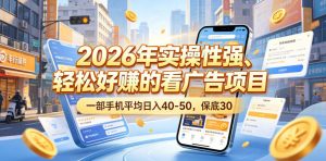 2026年实操性强、轻松好賺的看广告项目,一部手机平均日入40-50,保底30米【揭秘】-淘金日记