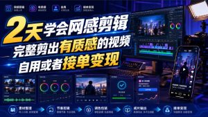 2天学会网感剪辑，完整剪出有质感的视频，自用或者接单变现-淘金日记