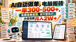AI自动做单,电脑搬砖一单300-500+,免费接单资源,你只管执行,小白也能月入2W+【揭秘】-淘金日记