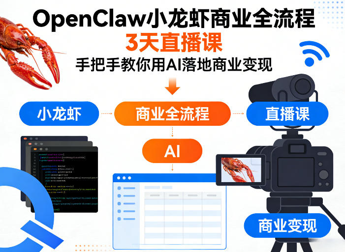 OpenClaw小龙虾商业全流程3天直播课，手把手教你用AI落地商业变现-淘金日记