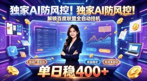 独家AI防风控!解锁百度联盟全自动挂G,单日稳400+,主业副业均可【揭秘】-淘金日记