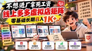 不想进厂拿死工资,线上多多虚拟店矩阵,零基础长期日入1K+【揭秘】-淘金日记