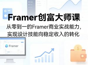 Framer创富大师课，从零到一的Framer商业实战能力，实现设计技能向稳定收入的转化-淘金日记