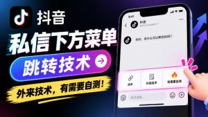 抖音私信下方菜单跳转技术，外来技术，有需要自测！-淘金日记