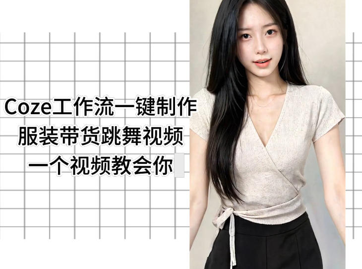 Coze工作流一键制作服装带货跳舞视频一个视频教会你，全程无需手动剪辑-淘金日记