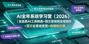 AI全年系统学习营(2026)|全品类AI工具精通+图文音视频全域创作+百行业落地变现+自媒体IP打造年度进阶大课-淘金日记