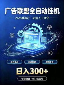 广告联盟全自动挂G,24小时自动运行,无需人工值守,日收200-500+【揭秘】-淘金日记