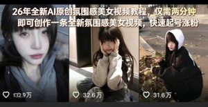 26年全新AI原创氛围感美女视频教程，仅需两分钟即可创作一条全新氛围感美女视频，快速起号涨粉-淘金日记