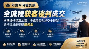 外贸VIP会员课|全流程获客谈判成交,学硬核外贸真本事,打通获客到成交全链路,把外贸技能变现賺美金-淘金日记