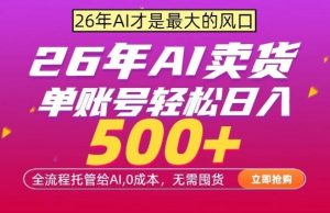 AI全自动卖货,0成本出单,单账号轻松日入500+,24小时出收益,无需囤货【揭秘】-淘金日记