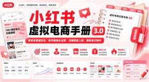 小红书虚拟电商手册3.0，零成本赛道定位、账号精细化运营、店铺搭建上架、爆款笔记制作-淘金日记