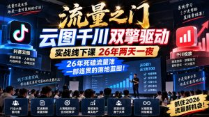 流量之门-云图千川双擎驱动实战线下课26年两天一夜,26年死磕流量池一部连贯的落地蓝图!-淘金日记