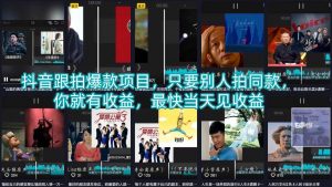 抖音跟拍爆款项目,只要别人拍同款,你就有收益,最快当天见收益-淘金日记