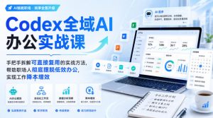 Codex全域AI办公实战课，手把手拆解可直接复用的实战方法，帮助职场人彻底摆脱低效办公，实现工作降本增效-淘金日记