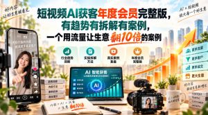 短视频AI获客年度会员完整版,有趋势有拆解有案例,一个用流量让生意翻10倍的案例-淘金日记