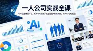 一人公司实战全课|36种起盘賺钱计划,100节AI赋能+流量运营+案例拆解,从0到1轻松起盘-淘金日记